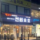 전원식당 | [안산 상록구 고기 맛집 ]🥩전원식당 내돈내산 후기