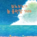 보노보노가 늘 응원할 거야 이미지
