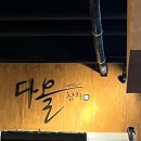다올참치양주 - 양주시 옥정동로5바길 21 | 다올참치양주