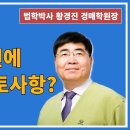 1568강. 임야 응찰전에 12가지 검토사항? 이미지