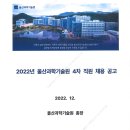 2022년 4차 UNIST 울산과학기술원 직원 채용 공고(~1/13) 이미지