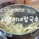 영진공인중개사 | 성남 모란시장에서 장날 지영이네 칼국수와 즉석핫도그 먹은 솔직후기