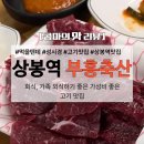 봉우제 | 먹을텐데 성시경님이 다녀간 상봉역 맛집 부흥축산