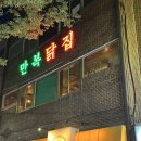 만복닭집 이미지
