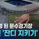 문수경기장