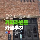 제일초등학교(병설) | 커피라빈트 본점 용인 양지 대형카페 용인커피맛집 추천