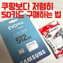 (주)삼성고속관광 | 삼성 마이크로 SD카드 512GB 쿠팡보다 저렴하게 구매하는 법