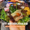 파워크리닝 | 소주가 1,980원! 전주 삼천동 가성비 좋은 고깃집 '솥뚜껑미나리삼겹살 삼천점'