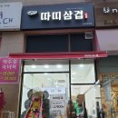 따띠삼겹파주