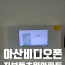 비디오프라자 | 아산비디오폰 좌부동 초원아파트 경동7인치 비디오폰, 초인종 설치