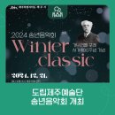 제주예술단 2024 송년음악회 | 도립제주예술단 송년음악회 개최🚩