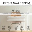 블로그&홈페이지제작 | 홈페이지형 블로그 제작 하루 만에 완성! 쿠마디자인 후기