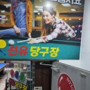 선유당구장 이미지