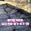 남사-1 | 용인철거업체 남사 천장 철거 후기 1
