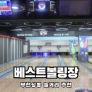 부천상동에서 친구들과 볼링치기 좋은 베스트볼링장 내돈내산 솔직후기