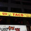 털보타코 네이버블로그