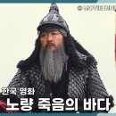 이순신의 바다 | 영화 노량 죽음의 바다 정보 줄거리 후기, 이순신의 마지막 전투가 가슴을 울린다!