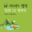 누들보쌈배달만족경북성주점 | [칠곡여행] 칠곡보 오토 캠핑장_kt 키즈랜드