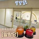 외대떡사랑 | [외대 모찌맛] 과즙 팡팡 터지는 과일모찌 찐텐 맛집! 외대 '말랑당' 5종 포장 솔직 후기