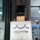 백년건어물 | 강릉 원흥건어물 경포 강문 건어물집추천
