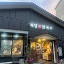 인천예일중학교 | 계양칼국수 맛집 가족외식 맛집 담백한 칼국수와 육즙만두