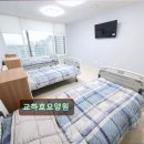 효사랑파주요양원 | 경기도 파주 요양원 요양센터 정보 추천 교하효요양원 깨끗하고 쾌적한 공간