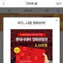 밴드 롯데시네마 관람권 6000원 이미지