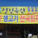 성진식육점