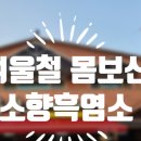 소향축산 | 광주 평동 [소향 흑염소] 겨울철 몸보신!