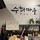 수희네 | 청주 닭갈비 맛집 Ι 수희마을 닭갈비 숯불향 가득한 닭갈비 직접가본 후기