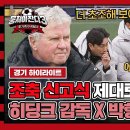 뭉쳐야 찬다 시즌3 하이라이트 조기축구에서 다시 만난 2002 신화, 히딩크X박항서 조축 데뷔전 영상 이미지