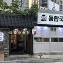 동합국밥 이미지