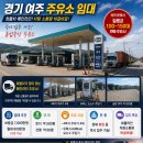 여주해오름공인중개사사무소 | 경기 여주 주유소 임대 │ 화물차 메인라인 │ 즉시 입주 가능 │ 월세 조절 가능