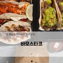 김해율하 바모스타코! 내돈내산 타코 3종 포장주문 솔직후기
