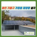 기흥구기흥동민원실_R | 휴게실을 옥상에 만들었어요 l 기흥동백 태양광 설치후기