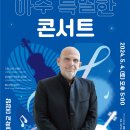 2024 서울시향과 유니세프가 함께하는 아주 특별한 콘서트-20240504 토요일 17:00이화여자대학교 대강당 이미지