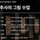동보전기조명 | 추사의 그림수업 관람후기 (feat 대구 간송미술관)