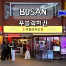 동주여자중학교 | 부산 전포 맛집 꾸블랙치킨 추천 메뉴 내돈내산 웨이팅 후기