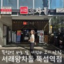 서래 왕차돌 뚝섬점 | 뚝섬역 가성비 맛집, 주차 편한 왕차돌 점심 회식 후기