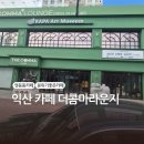 영등동-02 | 익산 신상 카페 더콤마라운지 l 프리미엄 원두와 시그니처 라떼가 있고 자몽에이드 찐맛집 발견