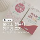 골드퀸 | 보건소 철분제 헤모퀸 골드엠 골드플러스 후기 및 철 함량 비교