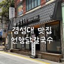 파리바게트대연 | 대연 맛집 ㅣ 언양닭칼국수 경성대 부경대점 방문후기 무더위 초복엔 여기로
