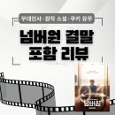 박지운 | 영화 넘버원 후기｜무대인사 관람평·원작 소설·스포일러 포함 결말·쿠키 유무·제작비·손익분기점