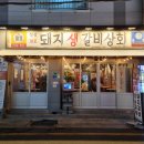 돼지생갈비상회수영점 이미지