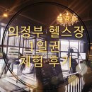 의정부 낙양동 헬스장 일일권 체험 및 PT 상담하러 브랜뉴핏에 다녀왔어요.