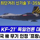 '한국산 KF-21' 독일 언론 대서특필 - '프랑스 충격' 이미지