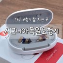 시그니아독일보청기인천점 | [대구/남구] 시그니아 독일 보청기 | 대구남구보청기 추천, 실패 없는 선택 기준
