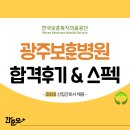 광주보훈병원 채용 2025년 신규간호사 합격 후기&amp;스펙 (합격스펙, 취업 준비과정 모두 확인!) - 광주...