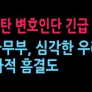 모스 탄 변호인단 긴급 입장 발표 " 미국무부, 심각한 우려 입장..." 절차적 흠결도 ( 2026.6.3) 성창경TV﻿ 이미지