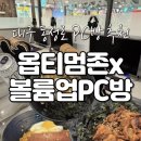 대박 PC (성인PC방) | 대구 동성로 데이트 추천 옵티멈존X볼륨업 PC방 룸형 피시방